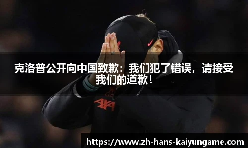 克洛普公开向中国致歉：我们犯了错误，请接受我们的道歉！