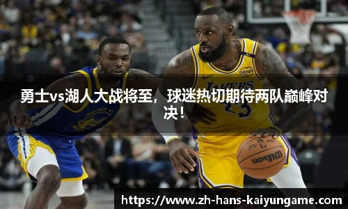 勇士vs湖人大战将至，球迷热切期待两队巅峰对决！