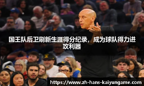 国王队后卫刷新生涯得分纪录，成为球队得力进攻利器