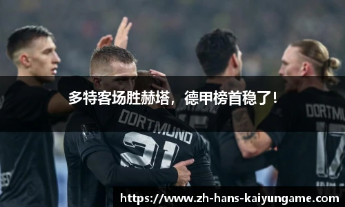 多特客场胜赫塔，德甲榜首稳了！