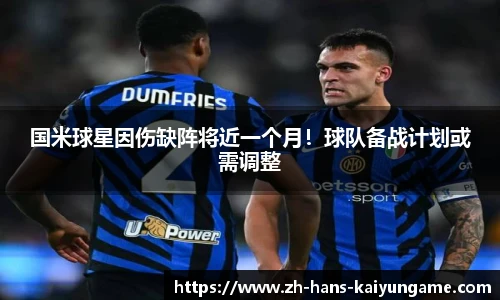 国米球星因伤缺阵将近一个月！球队备战计划或需调整