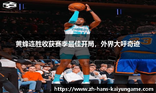 黄蜂连胜收获赛季最佳开局，外界大呼奇迹