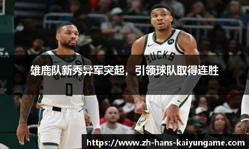 雄鹿队新秀异军突起，引领球队取得连胜