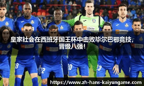 皇家社会在西班牙国王杯中击败毕尔巴鄂竞技，晋级八强！