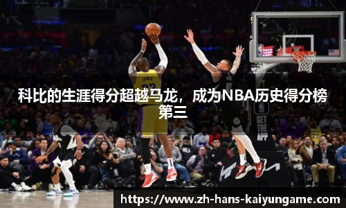 科比的生涯得分超越马龙，成为NBA历史得分榜第三