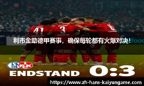 利市金助德甲赛事，确保每轮都有火爆对决！
