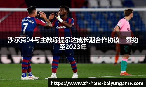 沙尔克04与主教练提尔达成长期合作协议，签约至2023年