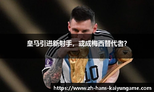 皇马引进新射手，或成梅西替代者？