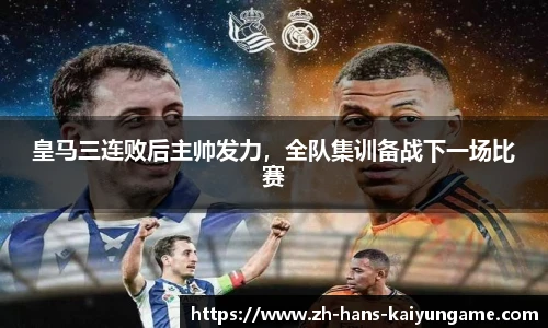皇马三连败后主帅发力，全队集训备战下一场比赛