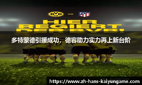 多特蒙德引援成功，德容助力实力再上新台阶