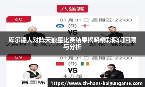 库尔德人对阵天狼星比赛结果揭晓精彩瞬间回顾与分析
