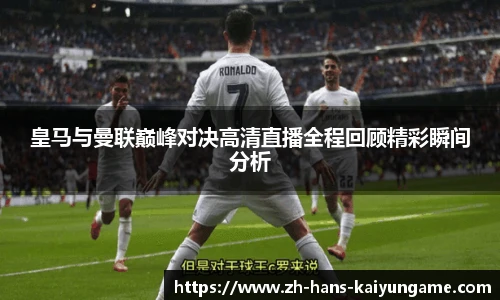 皇马与曼联巅峰对决高清直播全程回顾精彩瞬间分析