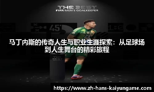 马丁内斯的传奇人生与职业生涯探索：从足球场到人生舞台的精彩旅程
