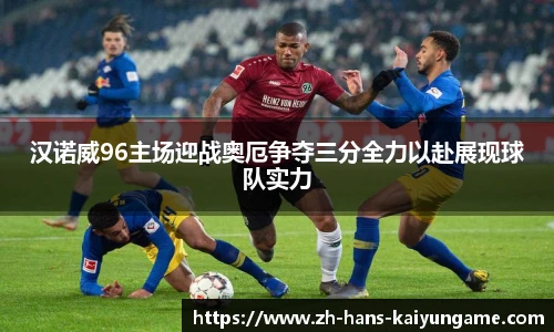 汉诺威96主场迎战奥厄争夺三分全力以赴展现球队实力