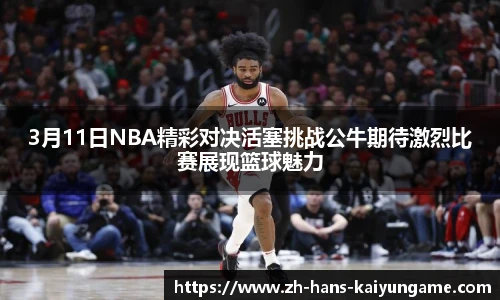 3月11日NBA精彩对决活塞挑战公牛期待激烈比赛展现篮球魅力