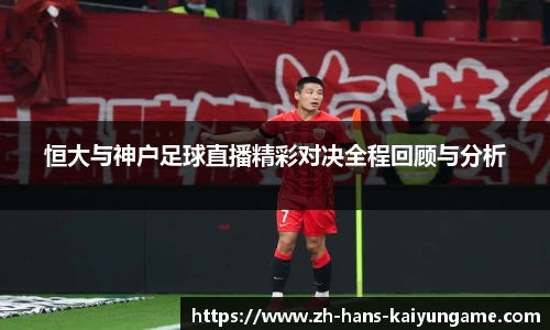 恒大与神户足球直播精彩对决全程回顾与分析