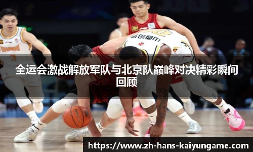 全运会激战解放军队与北京队巅峰对决精彩瞬间回顾