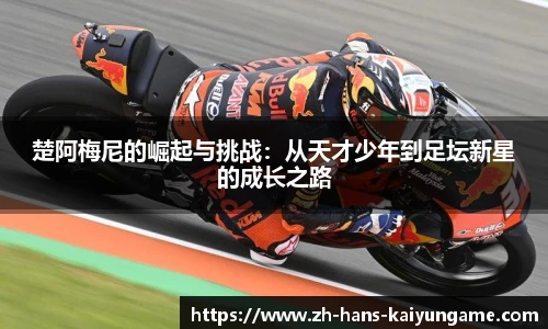 楚阿梅尼的崛起与挑战：从天才少年到足坛新星的成长之路