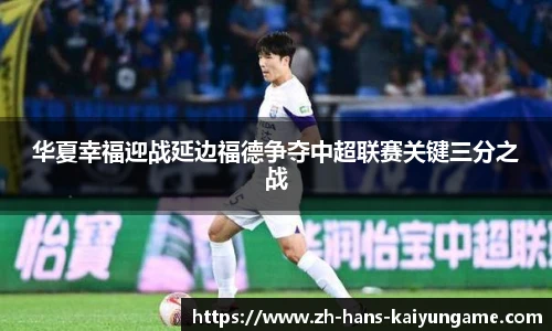 华夏幸福迎战延边福德争夺中超联赛关键三分之战