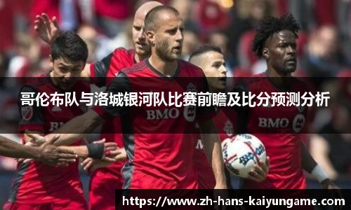 哥伦布队与洛城银河队比赛前瞻及比分预测分析