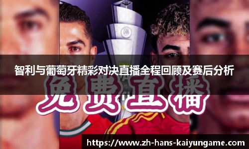 智利与葡萄牙精彩对决直播全程回顾及赛后分析