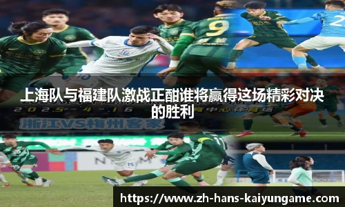 上海队与福建队激战正酣谁将赢得这场精彩对决的胜利