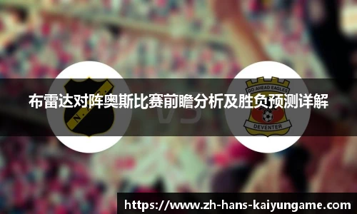 布雷达对阵奥斯比赛前瞻分析及胜负预测详解