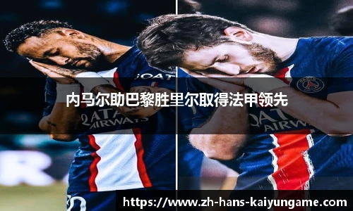 内马尔助巴黎胜里尔取得法甲领先