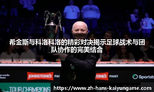 希金斯与科洛科洛的精彩对决揭示足球战术与团队协作的完美结合