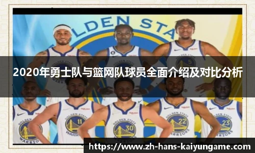 2020年勇士队与篮网队球员全面介绍及对比分析