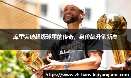 库里突破超级球星的传奇，身价飙升创新高