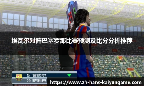 埃瓦尔对阵巴塞罗那比赛预测及比分分析推荐