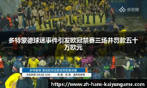 多特蒙德球迷事件引发欧冠禁赛三场并罚款五十万欧元
