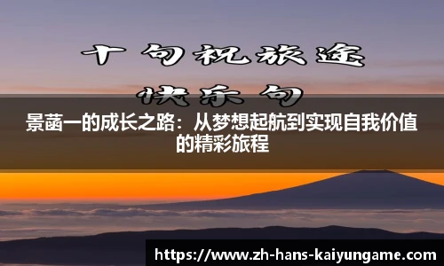 景菡一的成长之路：从梦想起航到实现自我价值的精彩旅程