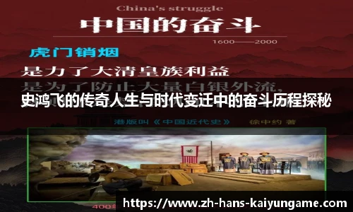 史鸿飞的传奇人生与时代变迁中的奋斗历程探秘