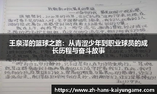 王泉泽的篮球之路：从青涩少年到职业球员的成长历程与奋斗故事