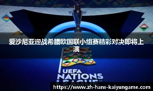 爱沙尼亚迎战希腊欧国联小组赛精彩对决即将上演