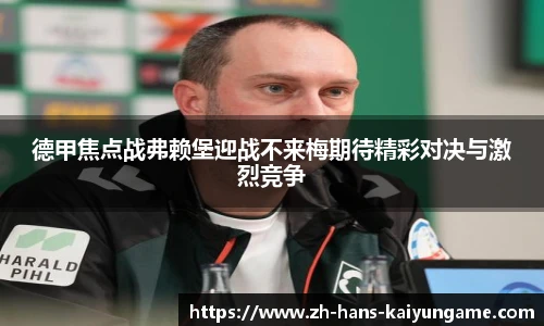 德甲焦点战弗赖堡迎战不来梅期待精彩对决与激烈竞争