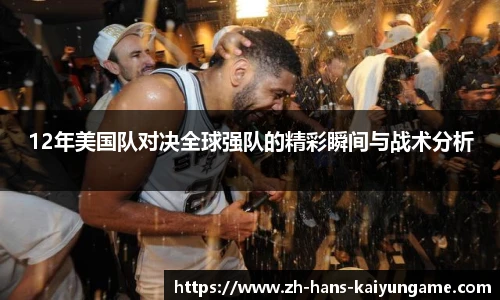 12年美国队对决全球强队的精彩瞬间与战术分析