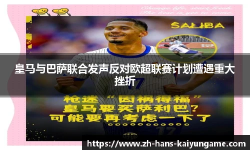 皇马与巴萨联合发声反对欧超联赛计划遭遇重大挫折