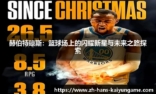 赫伯特琼斯:篮球场上的闪耀新星与未来之路探索