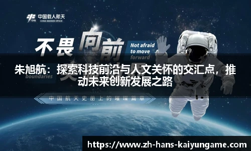 朱旭航：探索科技前沿与人文关怀的交汇点，推动未来创新发展之路